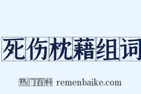 死伤枕藉组词是什么意思的图片